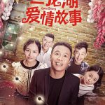 二龙湖爱情故事2018