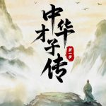 中华才子传
