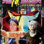 驱魔道长国语