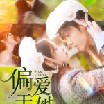 偏爱于她