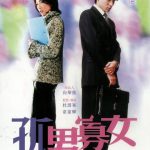 孤男寡女