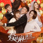 爱情麻辣烫之情定终身