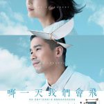 哪一天我们会飞