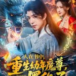 人在书中重生幼年魔尊黑化了
