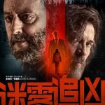 迷雾追凶[电影解说]