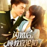 闪婚后顾教官沦陷了