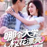 哪个大学校花漂亮就去哪里摆摊