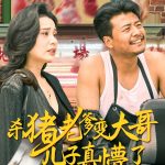 杀猪老爹变大哥儿子真懵了（老彪进城）