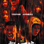 怒水西流[电影解说]