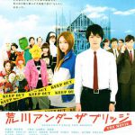 荒川爆笑团 电影版
