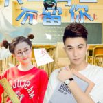 只留青春不留你