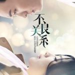 不良关系之如果没有你