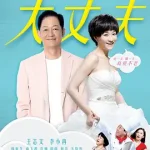 大丈夫（2014）