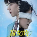 盲女的星辰老公