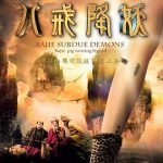 西游记八戒降妖