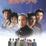 恰同学少年