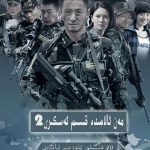 我是特种兵之利刃出鞘