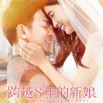 跨越8年的新娘 （国语版）