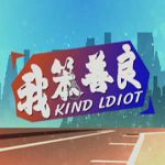 我笨善良