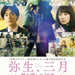 弥生、三月：爱你30年