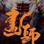 画罪师