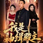 我是神缉殿主