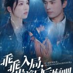 乖乖入局矜贵养兄后悔吧