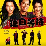 独自等待