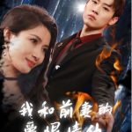 我和前妻的爱恨情仇