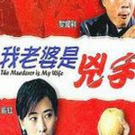 我老婆是凶手