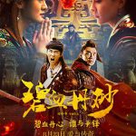 碧血丹砂