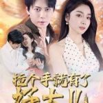 拉个手就有了好大儿（从扫大街开始）（儿子带我当大佬）