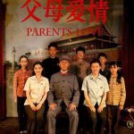 父母爱情