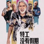 特工没有假期