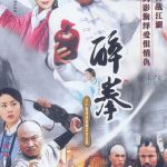 醉拳