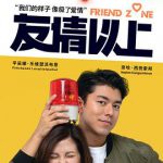 友情以上2019（国语版）