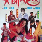 天师捉奸