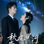 秋水揽星河