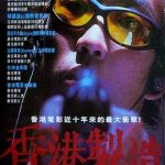 香港制造[电影解说]