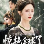 老祖宗她一不留神就惊艳全球了