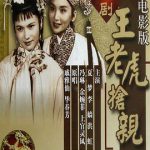 王老虎抢亲