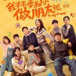 我才不要和你做朋友呢电影版