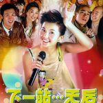 下一站…天后（国语版）