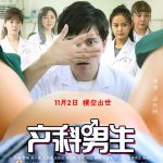 产科男生