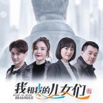 我和我的儿女们