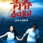 青春如期
