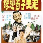 老夫子奇趣录国语
