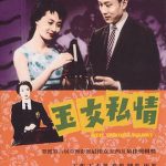 玉女私情