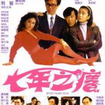七年之痒1987