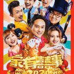 家有喜事2020粤语